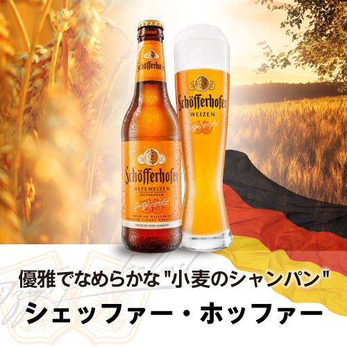 シェッファーホッファー ヘフェヴァイツェン 330ml 瓶×12本【12本