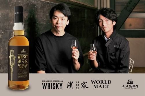 お一人様1本限りジャパニーズ コメディアン ウイスキー 濱家 ワールド
