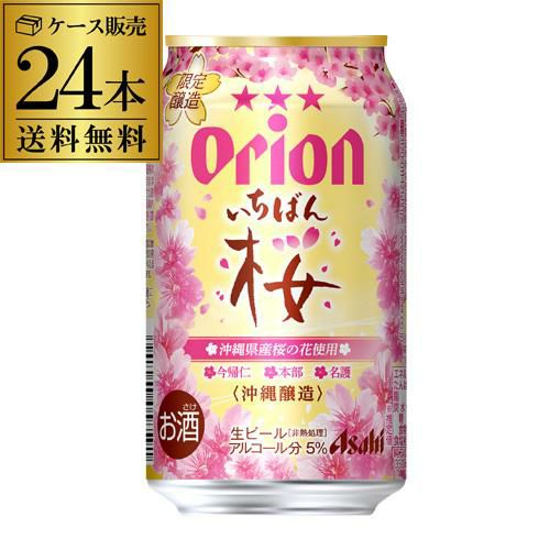 期間限定 アサヒ オリオンビール いちばん桜 350ml×24本 (1ケース