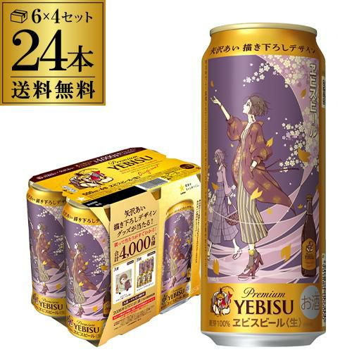 数量限定 サッポロ エビスビール 矢沢あいデザイン缶 500ml×24本 (1