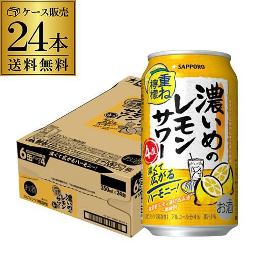 送料無料 サッポロ 濃いめのレモンサワー 重ね檸檬 350ml缶×96本 (24本