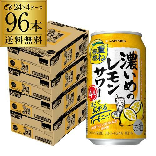 送料無料 サッポロ 濃いめのレモンサワー 重ね檸檬 350ml缶×96本 (24本