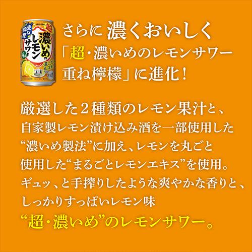 送料無料 サッポロ 超・濃いめのレモンサワー 重ね檸檬 350ml 24本×4
