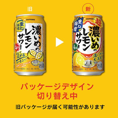 送料無料 サッポロ 超・濃いめのレモンサワー 重ね檸檬 350ml 24本×4
