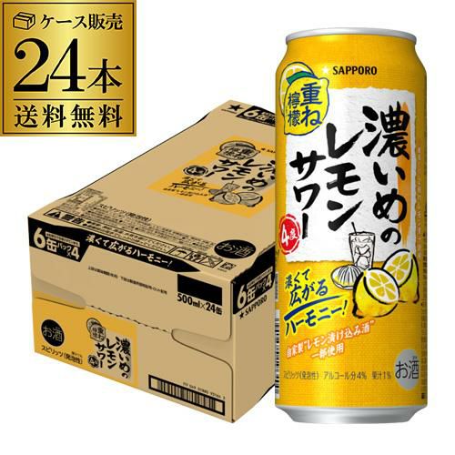 送料無料 サッポロ 濃いめのレモンサワー 重ね檸檬 500ml缶×48本 (24本