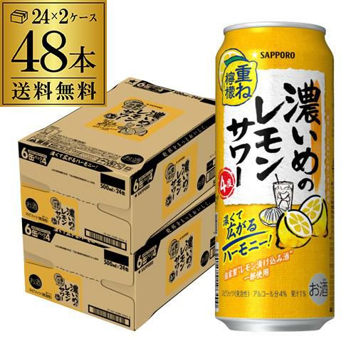 送料無料 サッポロ 濃いめのレモンサワー 重ね檸檬 500ml缶×48本 (24本