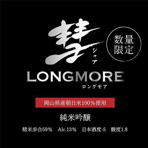 彗(シャア) LONGMORE ロングモア 純米吟醸 720ml 13度 日本酒 朝日米 6