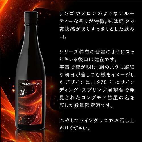 彗(シャア) LONGMORE ロングモア 純米吟醸 720ml 6本 送料無料 1本