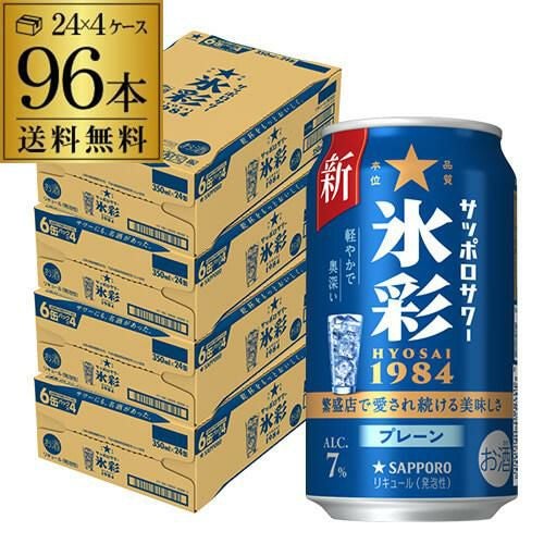 送料無料 サッポロサワー 氷彩 1984 350ml×96本 (24本×4ケース