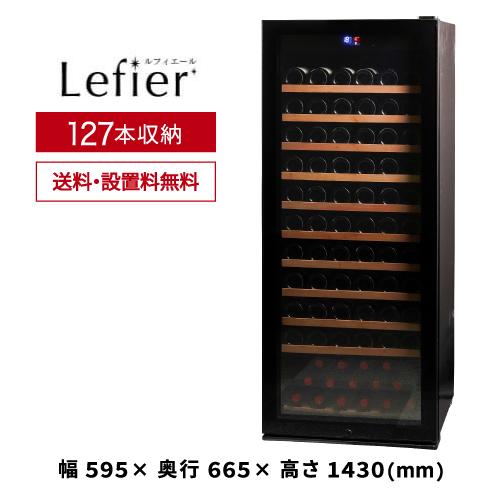 ワイン付☆ワインセラー ルフィエール PRO127 送料設置料無料