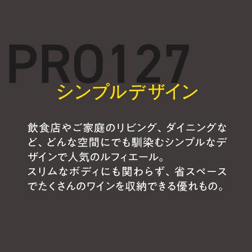 ワインセラー ルフィエール PRO127 送料設置料無料 | リカマン オンライン