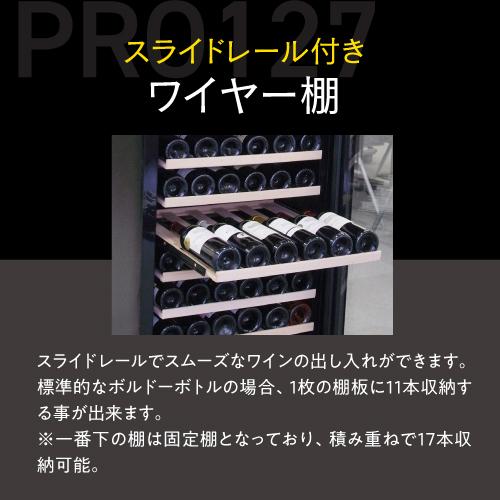 ワイン付☆ワインセラー ルフィエール PRO127 送料設置料無料