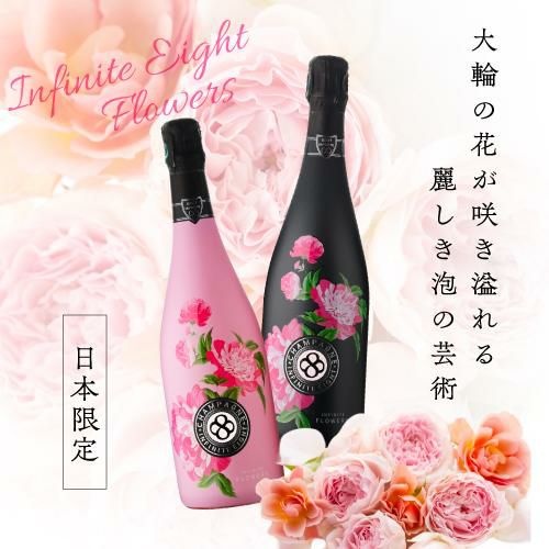 送料無料 インフィニット エイトフラワーズ ブリュット [NV] 正規品