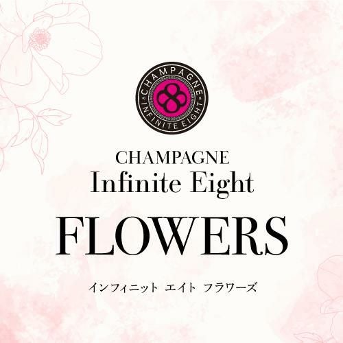 送料無料 インフィニット エイトフラワーズ ブリュット [NV] 正規品