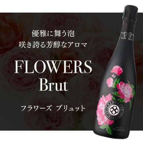 送料無料 インフィニット エイトフラワーズ ブリュット [NV] 正規品