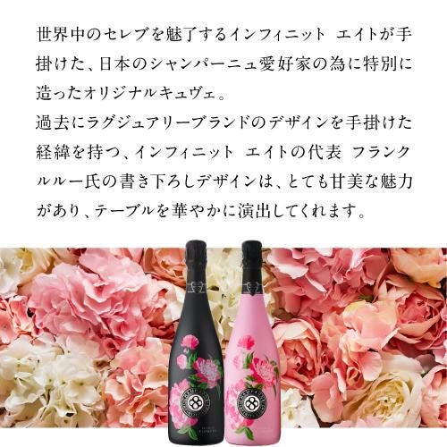 送料無料 インフィニット エイトフラワーズ ブリュット ロゼ [NV] 正規
