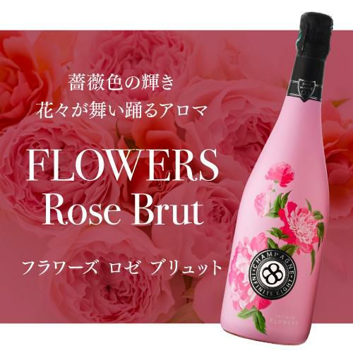 送料無料 インフィニット エイトフラワーズ ブリュット ロゼ [NV] 正規