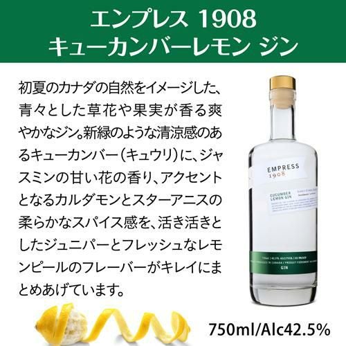 エンプレス 1908 キューカンバーレモン ジン 750ml 42.5度 正規品