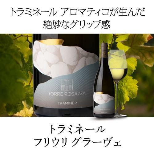 トラミネール フリウリ グラーヴェ [2024] トッレ ロザッツァ 750ml