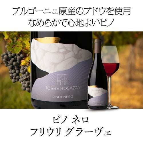 ピノ ネーロ フリウリ グラーヴェ [2024] トッレ ロザッツァ 750ml