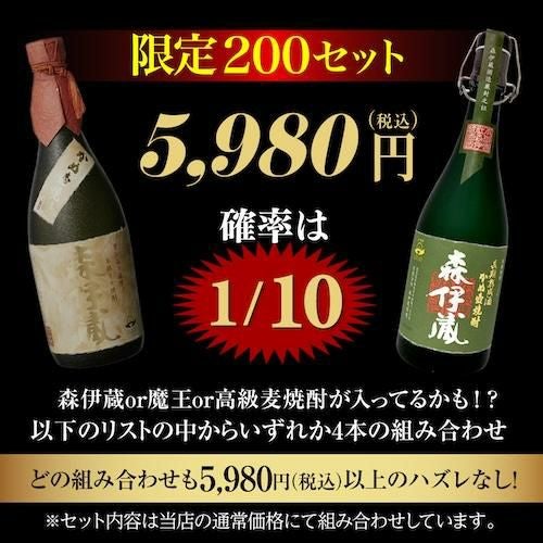 限定200セット】 焼酎福袋 500-900ml×4本セット 18弾 1/10の確率で森