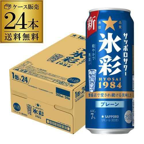 送料無料 サッポロサワー 氷彩 1984 500ml缶×24本 1ケース チューハイ