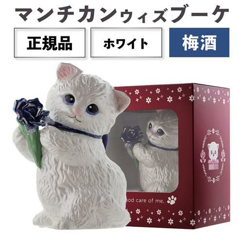 マンチカン梅酒 | リカマン オンライン マンチカン梅酒 | リカマン オンライン