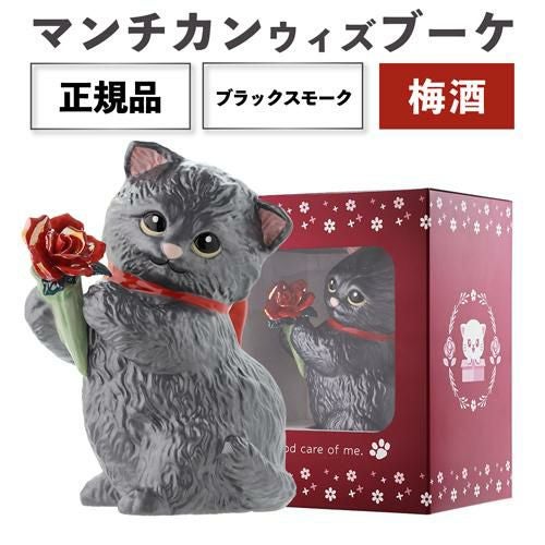 梅酒が入った置物　　マンチカン　ウィズブーケ　ブラックスモーク　正規品　箱無し 送料無料 正規品 梅酒 箱付き マンチカン ウィズブーケ ブラック