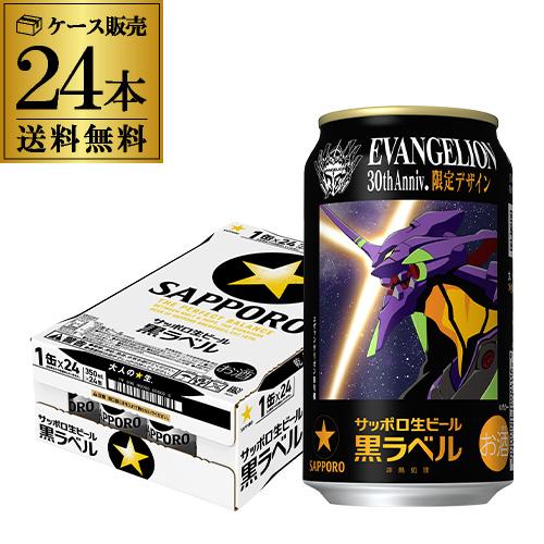 1ｹｰｽ】サッポロ 黒ラベル 黒 350ml×24本 限定 | リカマン オンライン