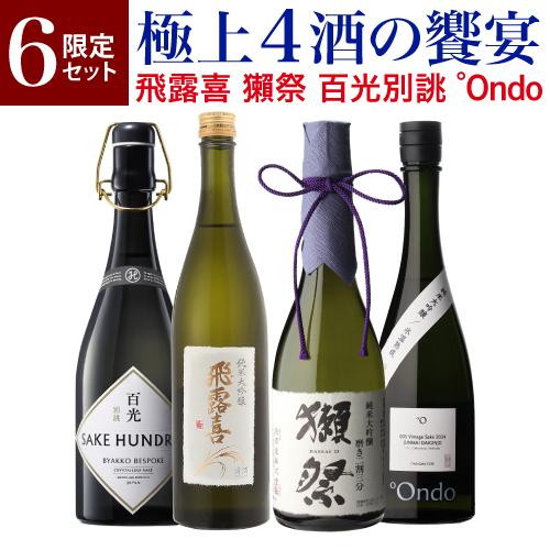 日本酒「極上4酒の饗宴」飲み比べセット 720ml×4本 飛露喜 獺祭 百光別
