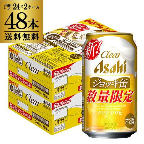 数量限定 アサヒ クリアアサヒ ジョッキ缶 340ml×48本(24本×2ケース