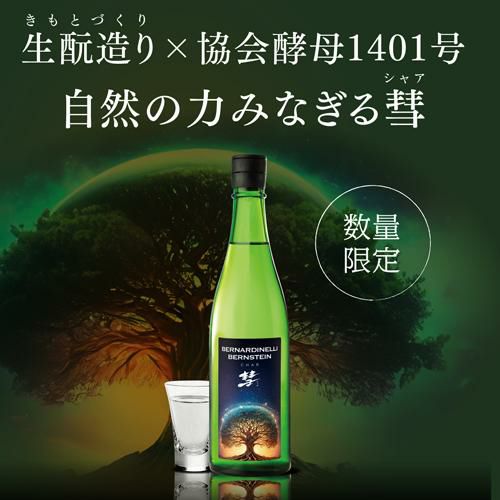 彗(シャア) BERNARDINELLI-BERNSTEIN 純米吟醸 720ml 15度 日本酒 生も