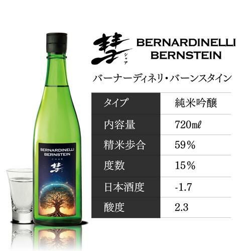 彗(シャア) BERNARDINELLI-BERNSTEIN 純米吟醸 720ml 15度 日本酒 生も