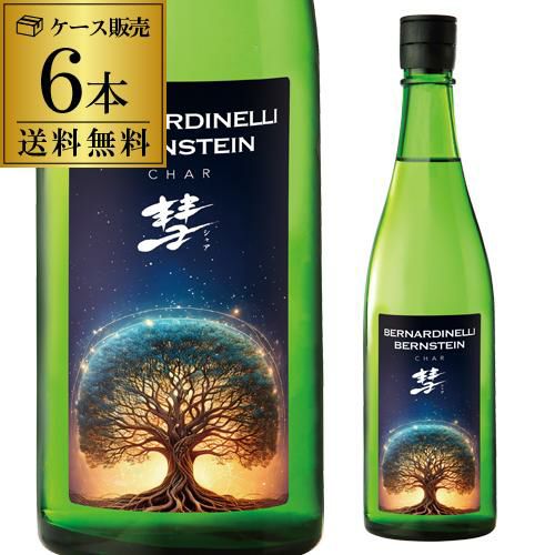 彗(シャア) BERNARDINELLI-BERNSTEIN 純米吟醸 720ml 15度 日本酒 生も