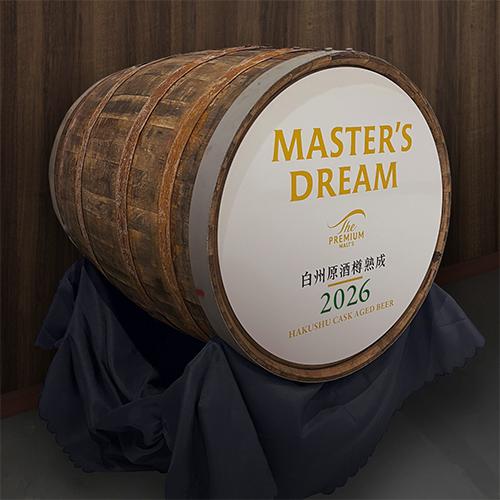サントリー ザ プレミアム モルツ マスターズドリーム白州原酒樽熟成