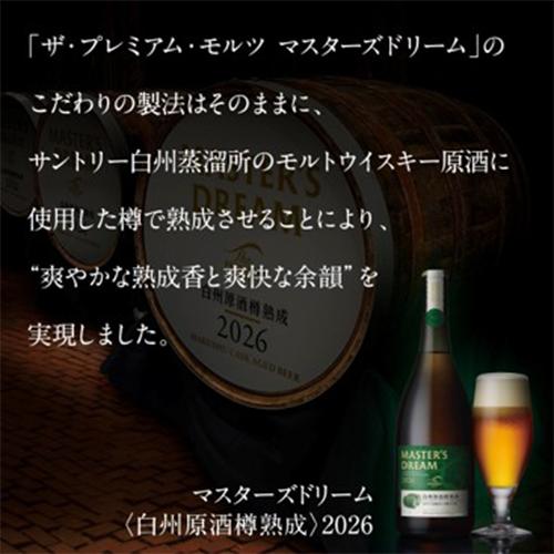 サントリー ザ プレミアム モルツ マスターズドリーム白州原酒樽熟成