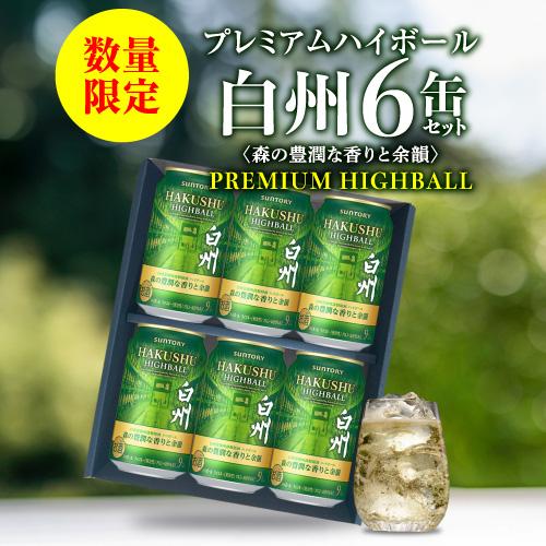 父の日 ハイボール ギフト プレゼント 2026 白州ハイボール缶 数量限定