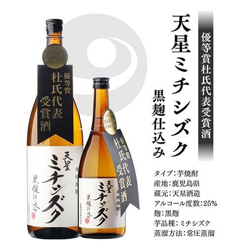 送料無料1本あたり2,750円 焼酎 芋焼酎 天星 ミチシズク 優等賞 杜氏