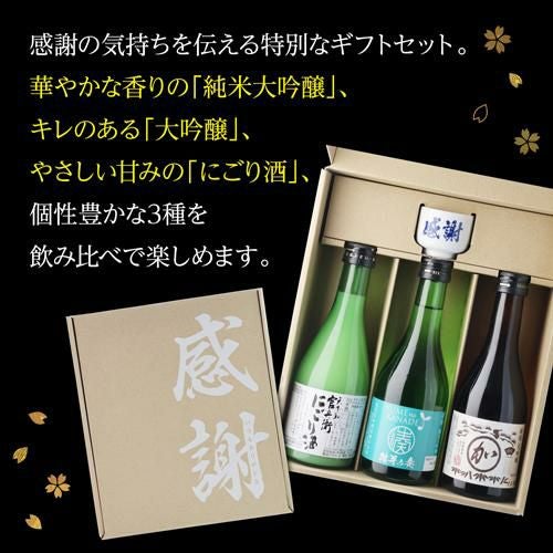 日本酒 感謝おちょこ付 厳選3蔵飲み比べ 300ml×3本 純米大吟醸 大吟醸