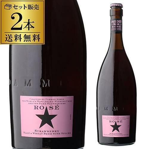 イネディット ロゼ ギフトBOX 750ml×2本 瓶送料無料 輸入ビール 海外