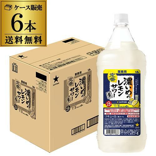 サッポロ 濃いめのレモンサワーの素 25度 1800ml×6本 ケース販売 AIB