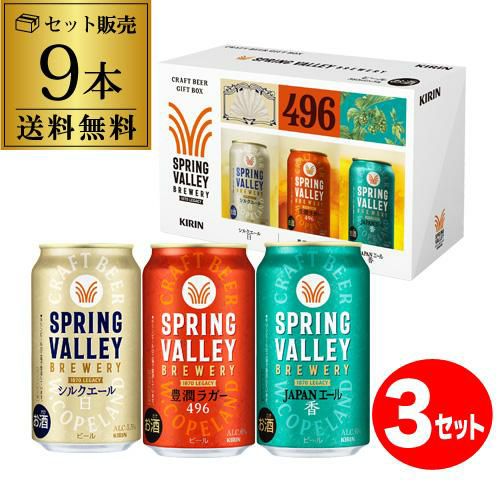 数量限定 キリン SPRING VALLEY BREWERY 3色彩りギフト 350ml缶×9本