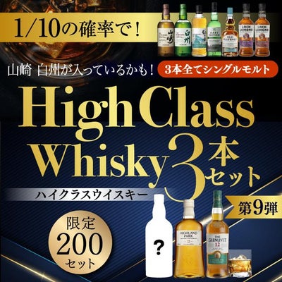 1/10の確率で山崎 白州が入っているかも！ハイクラスウイスキー3本 