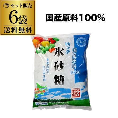 1袋あたり720円】中日本氷糖 国産原料 ロック 1kg ×6袋 北海道