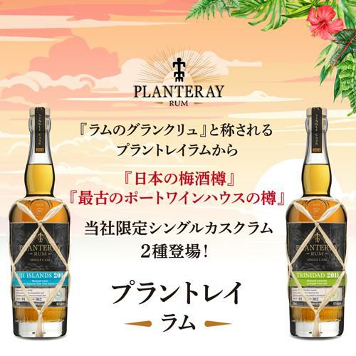 プラントレイ ラム シングルカスク フィジー 2004 ウメシュカスク 48.5