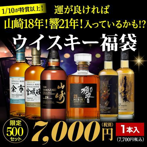 1/10が山崎18年、響21年など特賞以上！ウイスキー福袋 1本組 限定500