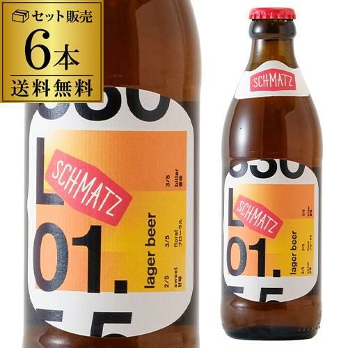 シュマッツ 3種飲み比べセット 330ml瓶 3種×各2本 ヴァイツェン ラガー