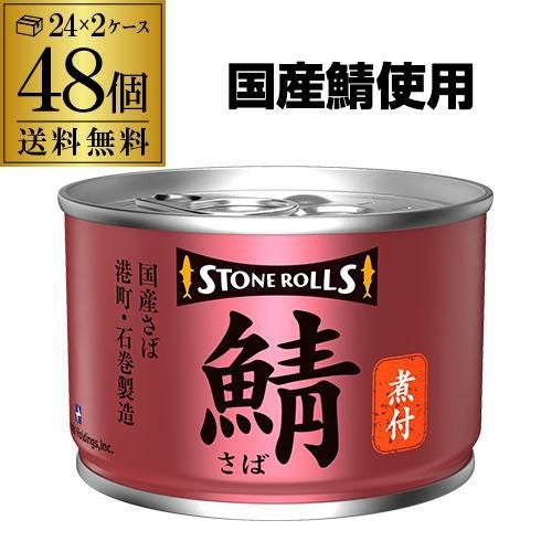 48缶購入が更に得】送料無料 ストンロルズ さば缶 水煮 150g 48缶 非常