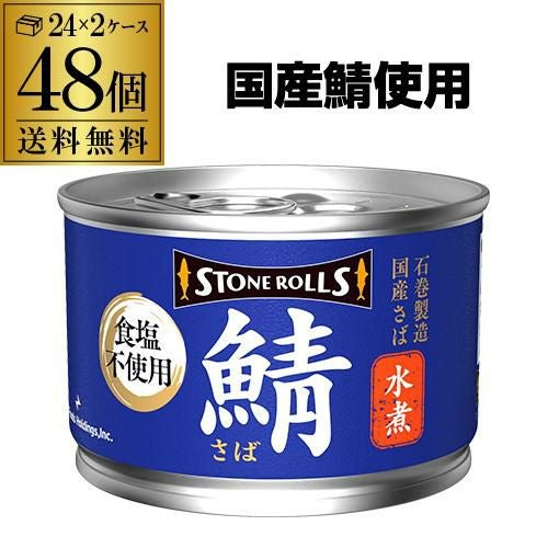 48缶購入が更に得】送料無料 ストンロルズ さば缶 水煮 150g 48缶 非常