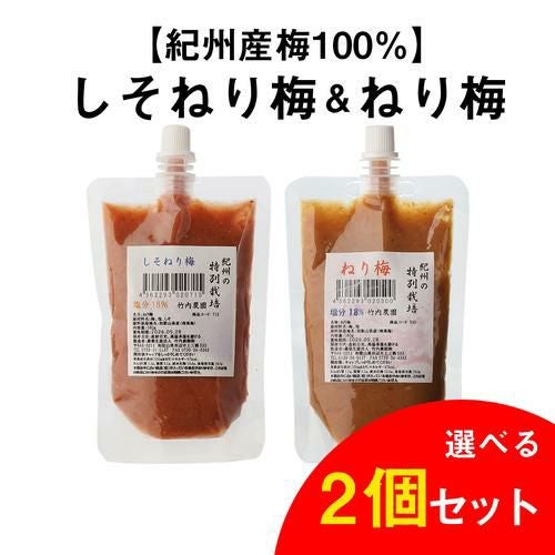 選べる2個) 送料無料 竹内農園 ねり梅 チューブ 各180g 選べる2個